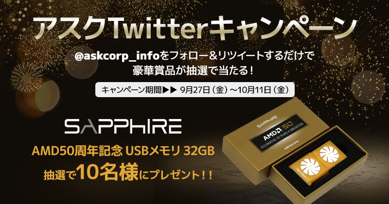 抽選でSAPPHIREのAMD50周年記念USBメモリが当たる!アスクTwitterキャンペーン開催のお知らせ