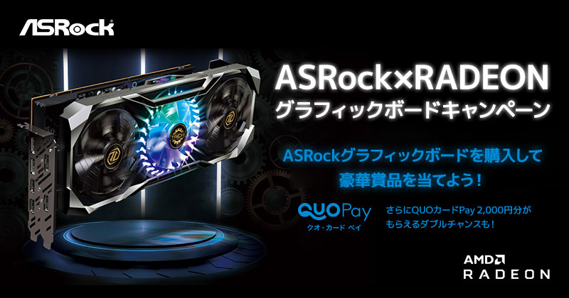 豪華賞品が当たる!ASRock×RADEON グラフィックボードキャンペーン開催のお知らせ