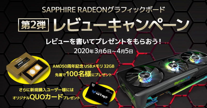 レビューを書いてプレゼントをもらおう! SAPPHIRE RADEONグラフィックボードレビューキャンペーン第2弾 開催のお知らせ
