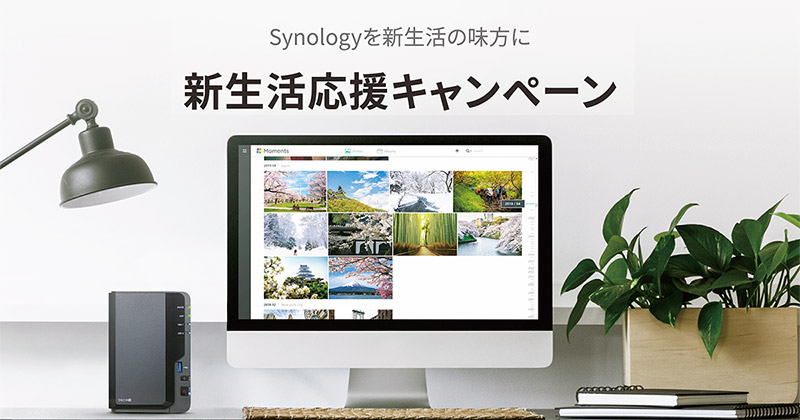 先着で豪華プレゼントがもらえる! Synology 新生活応援キャンペーン開催のお知らせ