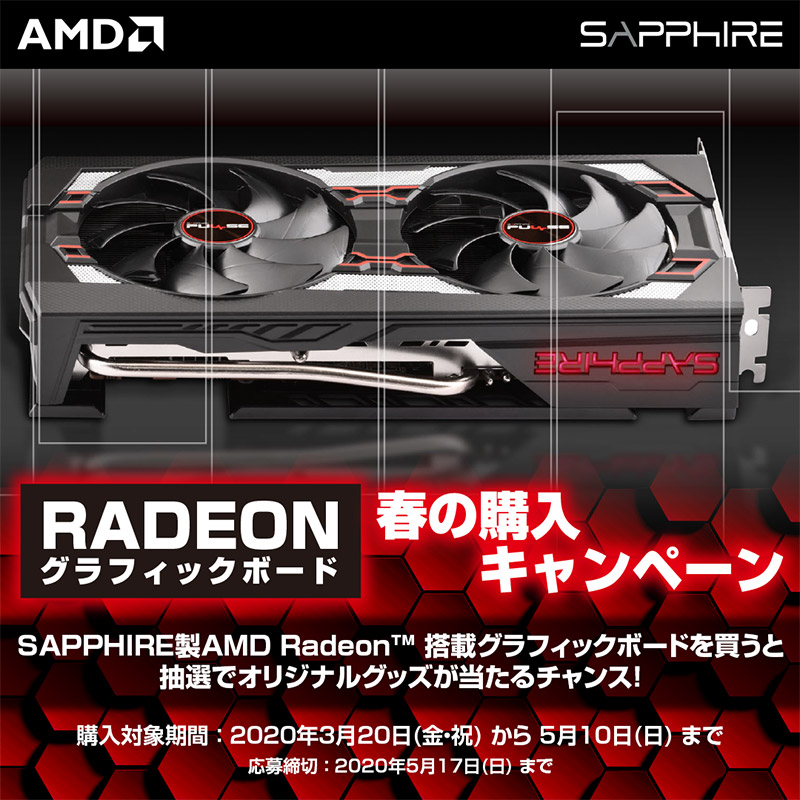 抽選でオリジナルグッズが当たる! SAPPHIRE RADEONグラフィックボード 春の購入キャンペーン開催のお知らせ