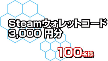 Steamウォレットコード 3,000円分を抽選でプレゼント!