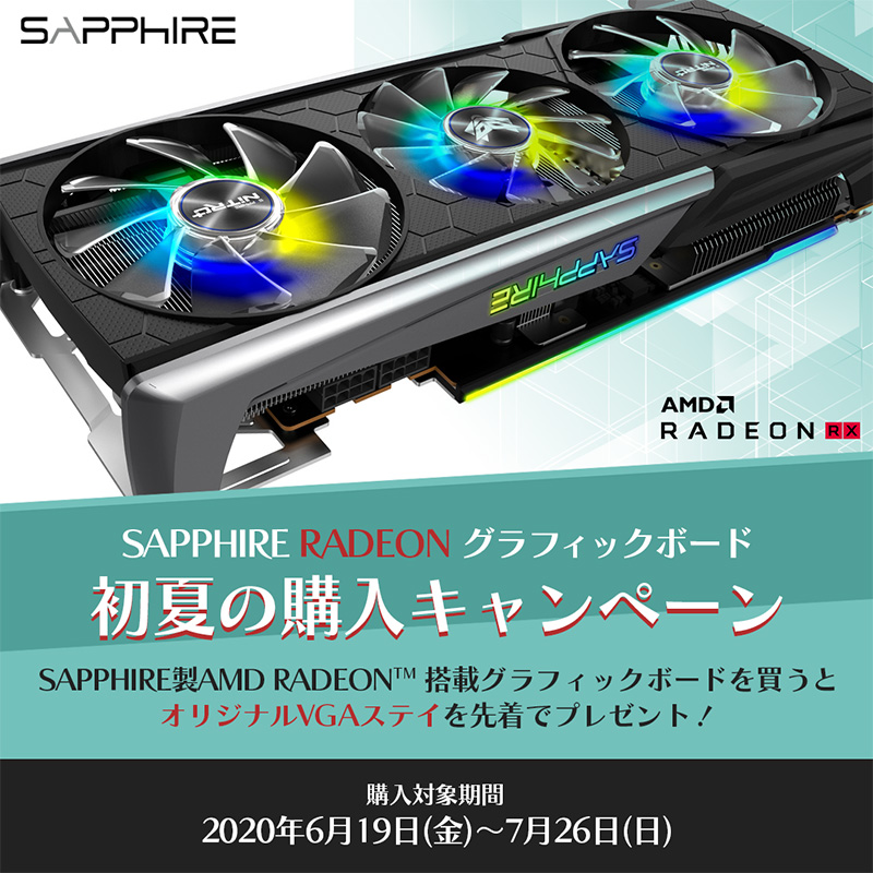 先着でオリジナルVGAステイがもらえる! SAPPHIRE RADEONグラフィックボード 初夏の購入キャンペーン開催のお知らせ
