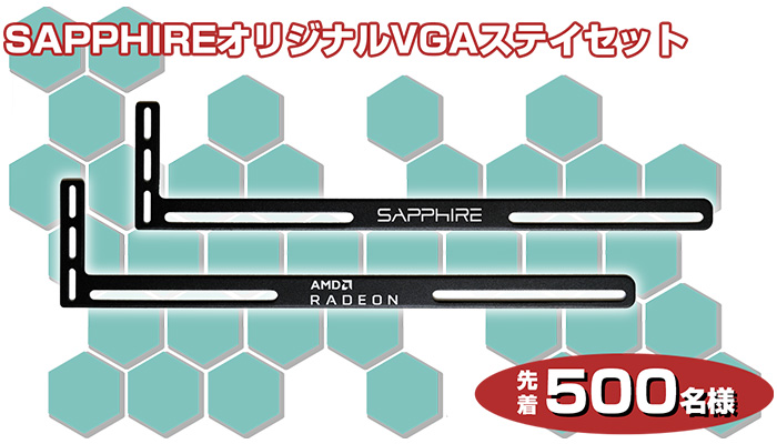 SAPPHIREオリジナルVGAステイを先着500名様にプレゼント!