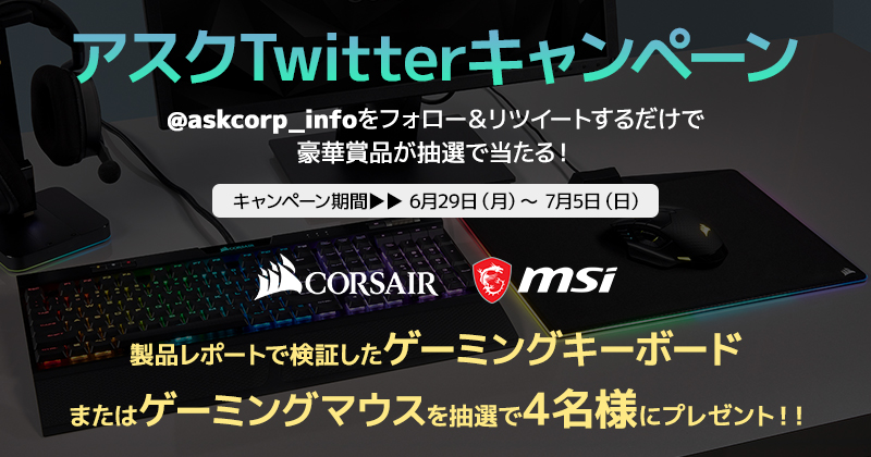 CORSAIRとMSIのゲーミングデバイスが抽選で当たる!アスクTwitterキャンペーン開催のお知らせ