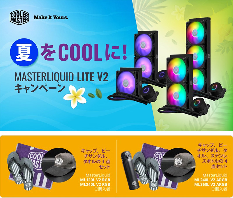 Cooler Master 夏をCOOLに!MasterLiquid Lite V2キャンペーン開催のお知らせ