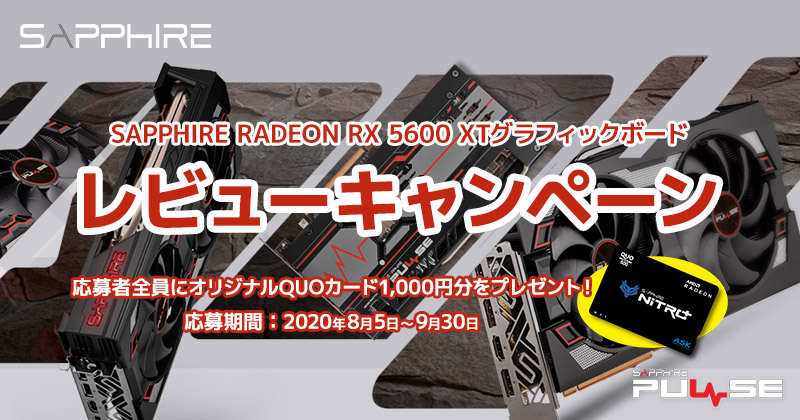 レビューを書いてプレゼントをもらおう! SAPPHIRE RADEON RX 5600 XTグラフィックボードレビューキャンペーン 開催のお知らせ