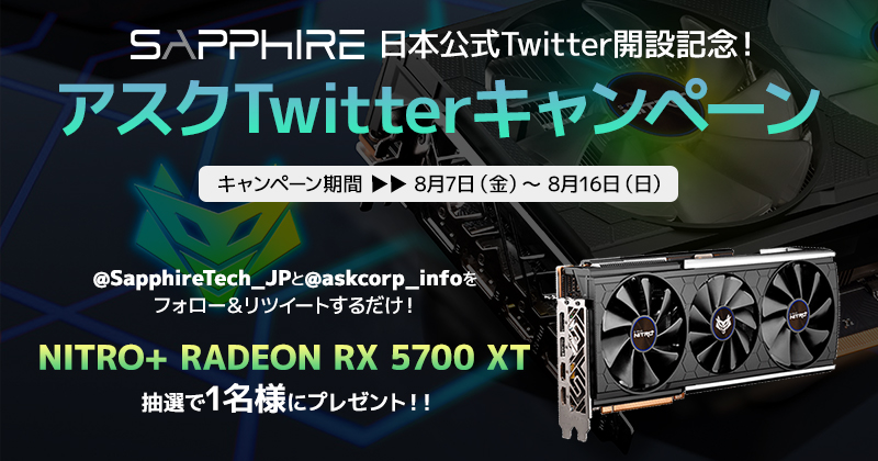 SAPPHIRE日本公式Twitter開設記念!ハイエンドグラフィックボードが抽選で当たる、アスクTwitterキャンペーン開催のお知らせ