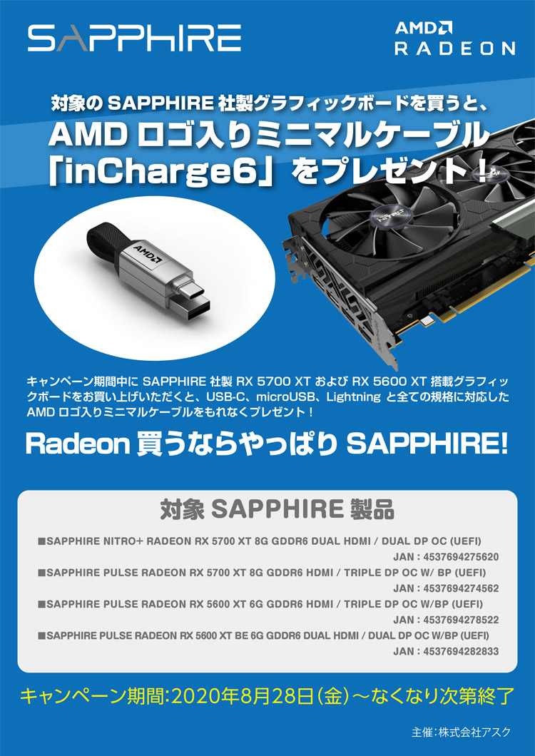 AMDロゴ入りミニマルケーブルがもらえる! SAPPHIREグラフィックボードプレゼントキャンペーン開催のお知らせ