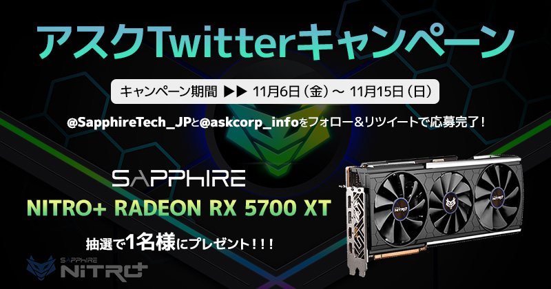 SAPPHIREのハイエンドグラフィックボードが抽選で当たる!アスクTwitterキャンペーン開催のお知らせ