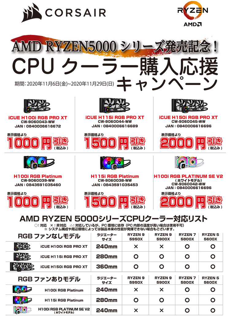 AMD Ryzen 5000シリーズプロセッサ発売記念!CORSAIR CPUクーラー購入応援キャンペーン開催のお知らせ