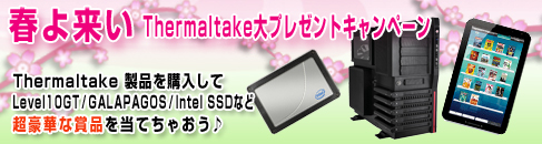 春よこい! Thermaltake 大プレゼントキャンペーン