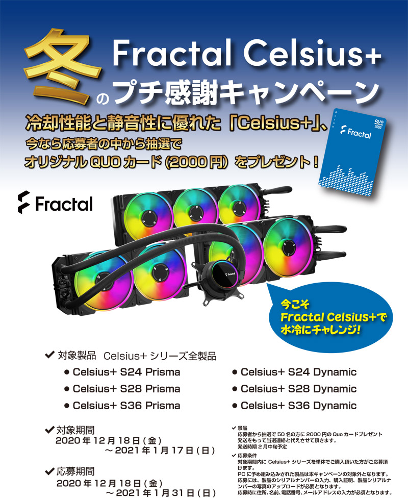 2,000円分のQUOカードが当たる! Fractal Design Celsius+ 冬のプチ感謝キャンペーン開催のお知らせ