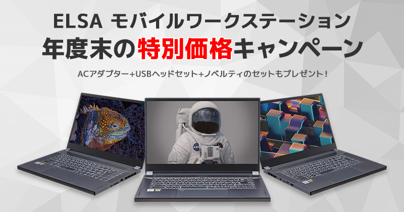 リモートワークをパワフルに!ELSA モバイルワークステーション 年度末の特別価格キャンペーン開催のお知らせ