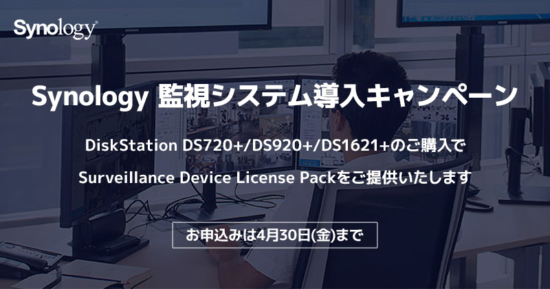 Synology 監視システム導入キャンペーン開催のお知らせ