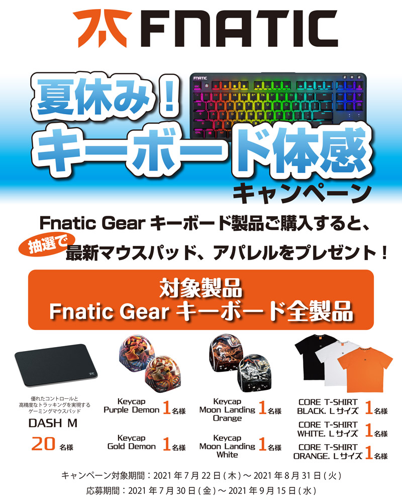 豪華賞品が当たる! Fnatic Gear 夏休み!キーボード体感キャンペーン開催のお知らせ