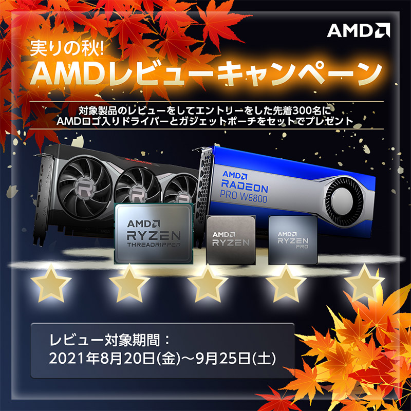 実りの秋!AMDレビューキャンペーン開催のお知らせ