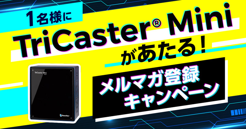 1名様にTriCaster®︎ Miniがあたる!メルマガ登録キャンペーン開催のお知らせ