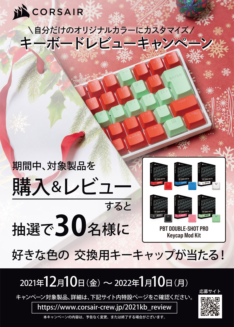 抽選で30名様にお好きな色のキーキャップが当たる! CORSAIR キーボードレビューキャンペーン開催のお知らせ