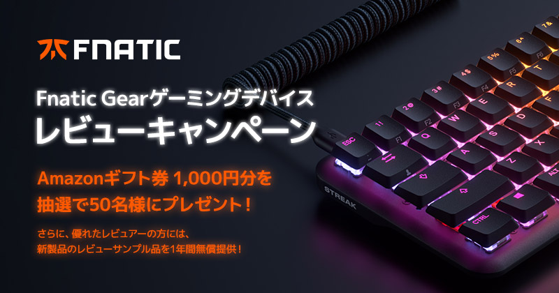 Amazonギフト券が当たる! Fnatic Gearレビューキャンペーン開催のお知らせ