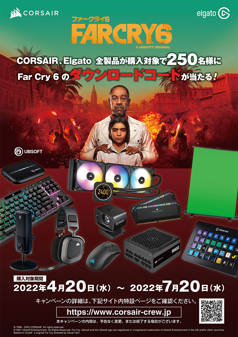 抽選で250名に当たる! CORSAIR社、PC版「Far Cry 6」ゲームコードプレゼントキャンペーン開催のお知らせ