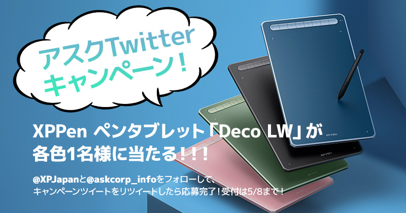 XPPen製ペンタブレットが抽選で当たる！アスクTwitterキャンペーン開催のお知らせ