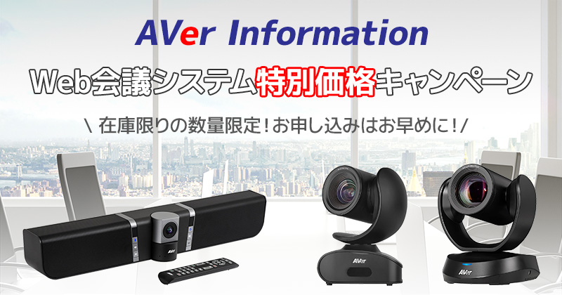 Web会議やオンライン授業に最適! AVer Information 特別価格キャンペーン開催のお知らせ