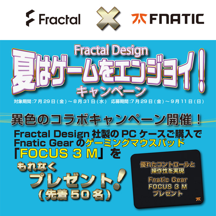 ゲーミングマウスパッドを先着でプレゼント! Fractal Design「夏はゲームをエンジョイ!」キャンペーン開催のお知らせ