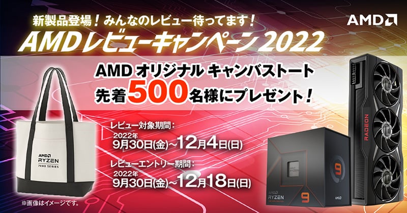 新製品登場!AMDレビューキャンペーン2022 開催のお知らせ