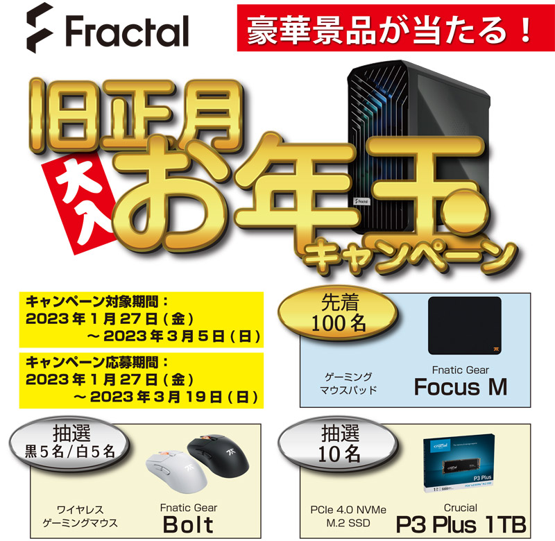 豪華景品が当たる! Fractal Design「旧正月お年玉キャンペーン」開催のお知らせ