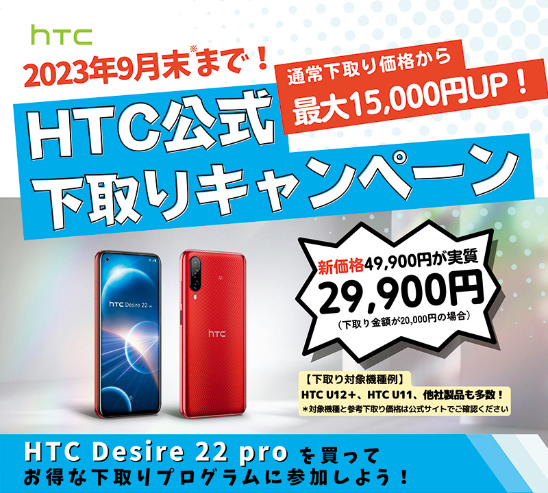 HTC社製スマートフォン「HTC Desire 22 pro」お得な下取りキャンペーン開催のお知らせ