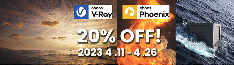 Chaos V-Ray Solo/Premium、Chaos Phoenix 年間ライセンス20%オフキャンペーン開催のお知らせ