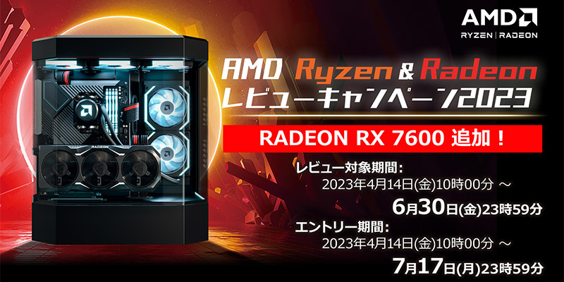 AMD Ryzen&Radeon レビューキャンペーン 2023 開催のお知らせ
