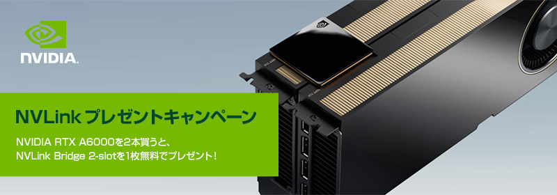 NVIDIAのマルチGPUを体感しよう!NVLink無料プレゼントキャンペーン開催のお知らせ