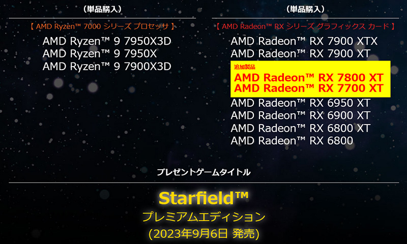 Starfield プレミアムエディションプレゼント 対象製品(単品購入)