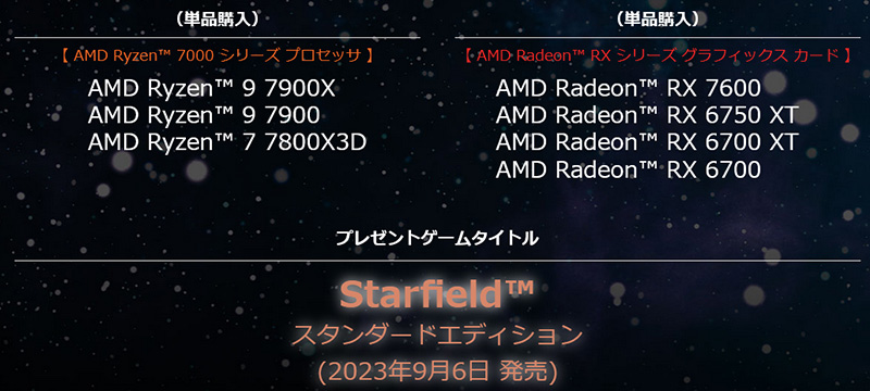 Starfield スタンダードエディションプレゼント 対象製品(単品購入)