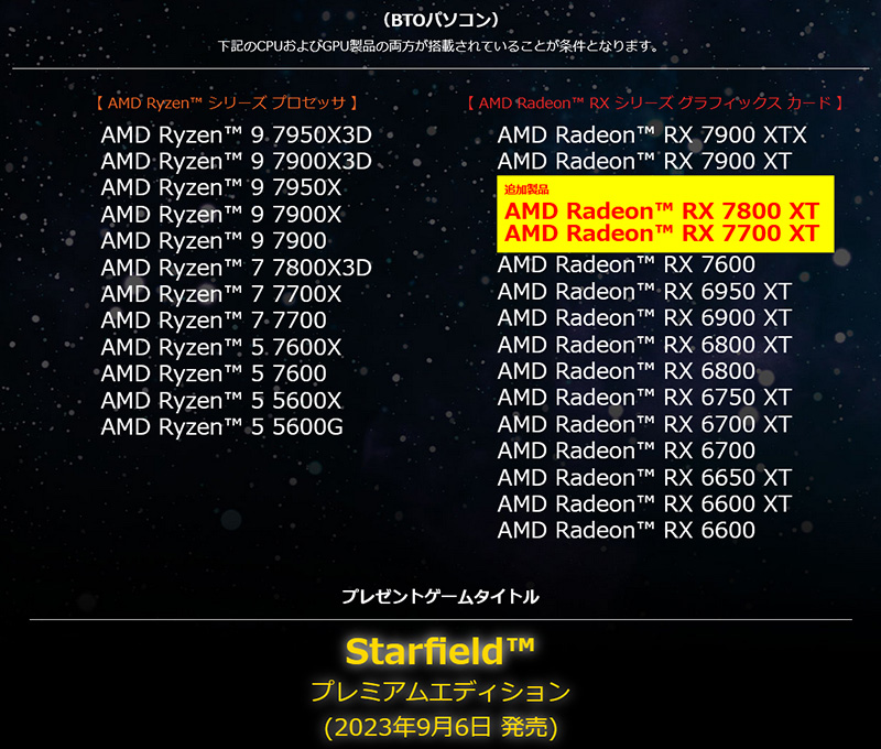 Starfield プレミアムエディションプレゼント 対象製品(BTOパソコン)