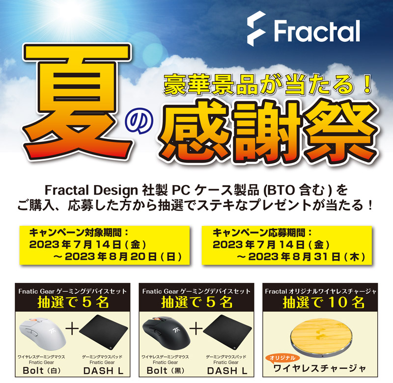 豪華景品が当たる! Fractal Design「旧正月お年玉キャンペーン」開催のお知らせ