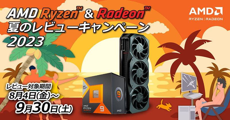 AMD Ryzen&Radeon 夏のレビューキャンペーン 2023 開催のお知らせ