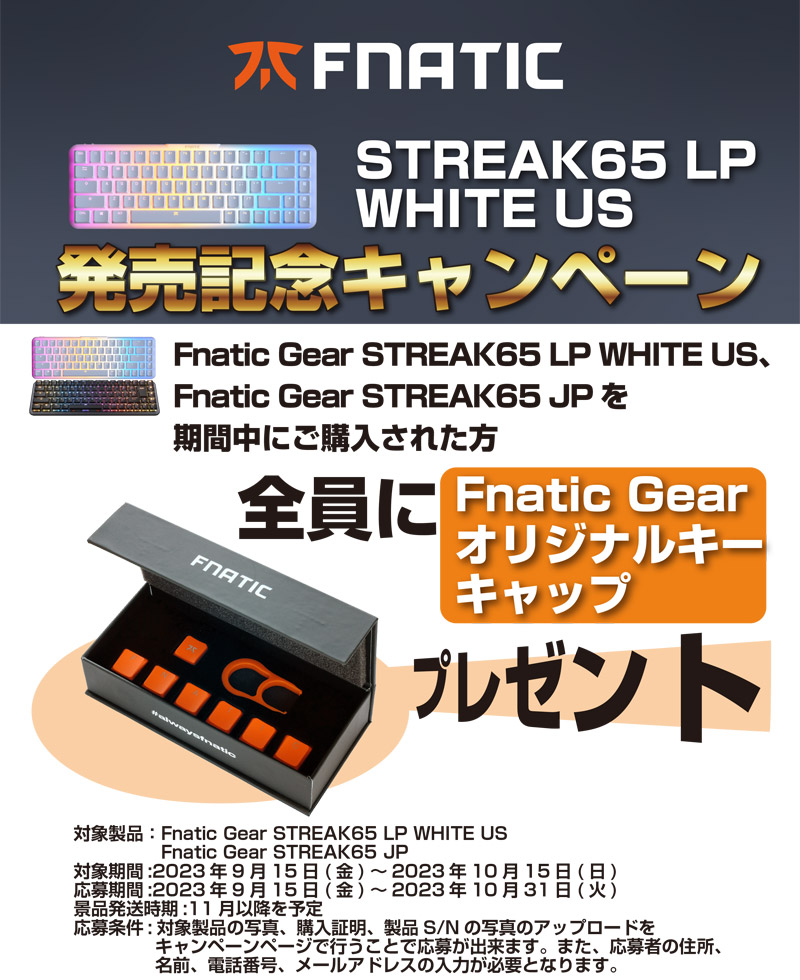 オリジナルキーキャップをプレゼント! Fnatic Gear STREAK65 LP WHITE US 発売記念キャンペーン開催のお知らせ