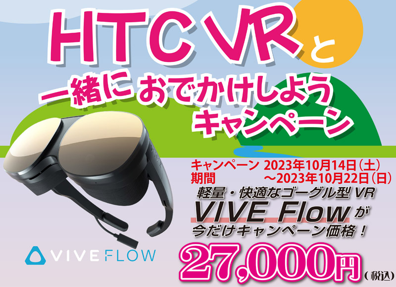 期間限定!VIVE Flow 特別キャンペーン開催のお知らせ