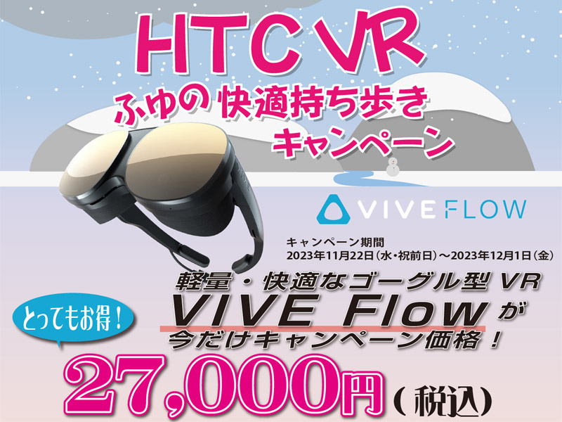期間限定!VIVE Flow 冬の快適持ち歩きキャンペーン開催のお知らせ