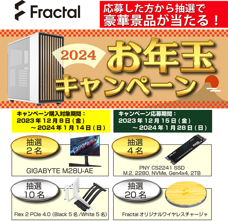 豪華景品が当たる! Fractal Design「2024年お年玉キャンペーン」開催のお知らせ