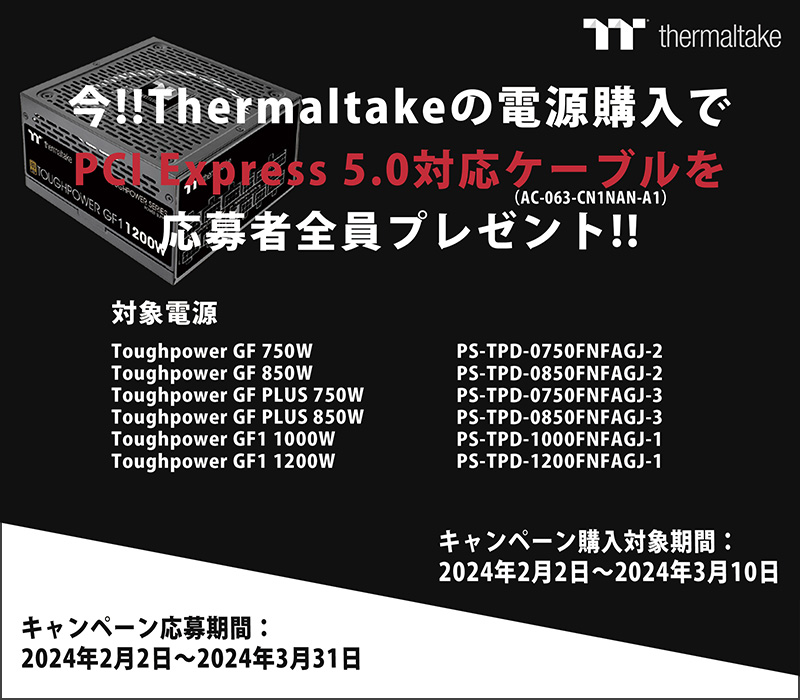 最新グラフィックボードが使える!Thermaltake 12VHPWRケーブルプレゼントキャンペーン開催のお知らせ
