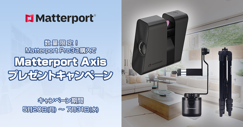 数量限定!Matterport Pro3ご購入でMatterport Axisプレゼントキャンペーン開催のお知らせ