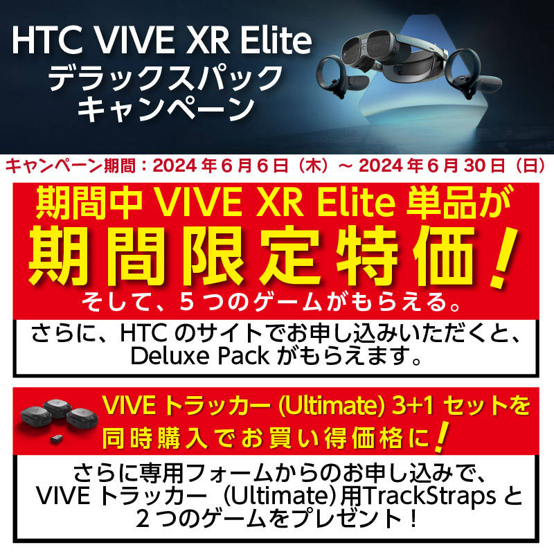 VIVE XR Eliteデラックスパックキャンペーン開催のお知らせ