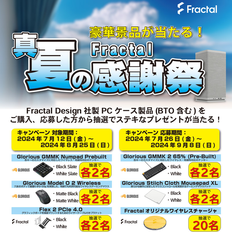 豪華景品が当たる!Fractal Design「真夏の感謝祭キャンペーン」開催のお知らせ