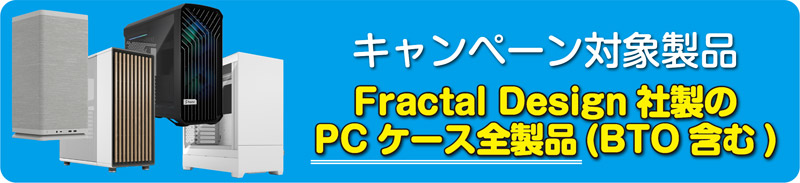 キャンペーン対象製品