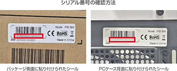 シリアル番号の確認方法
