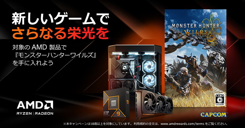 AMD ゲームがもらえるキャンペーン2025 第1弾 開催のお知らせ
